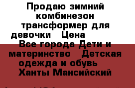 Продаю зимний комбинезон трансформер для девочки › Цена ­ 1 000 - Все города Дети и материнство » Детская одежда и обувь   . Ханты-Мансийский